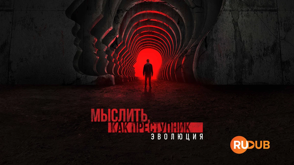 Мыслить, как преступник: Эволюция