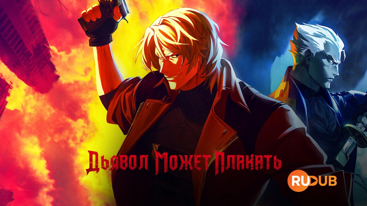 Дьявол может плакать