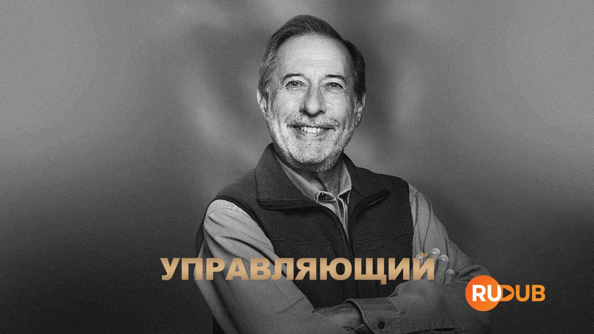Управляющий
