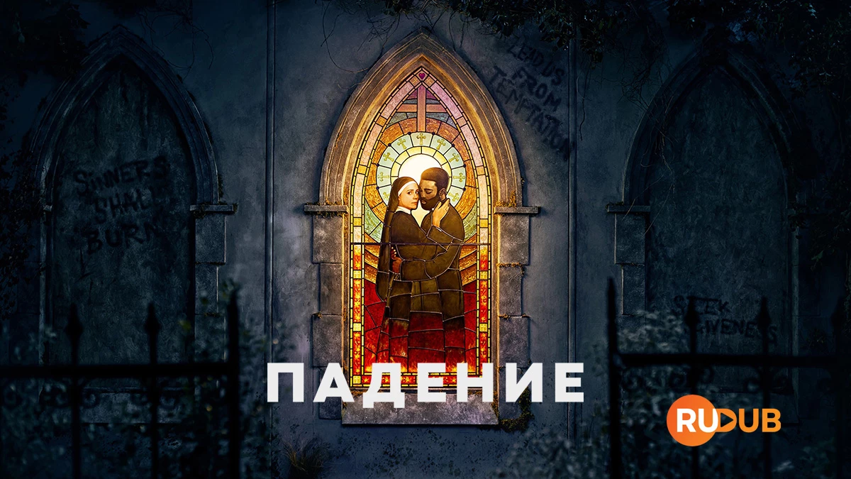 Падение