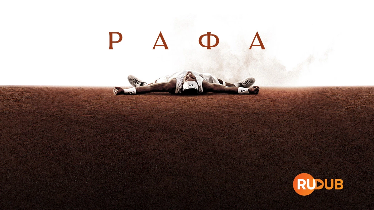 Рафа