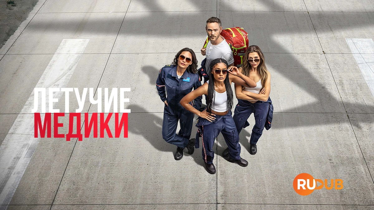 Летучие медики