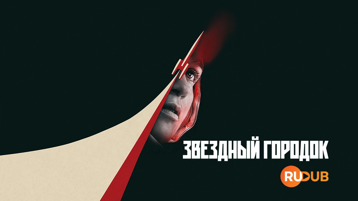 Звёздный городок