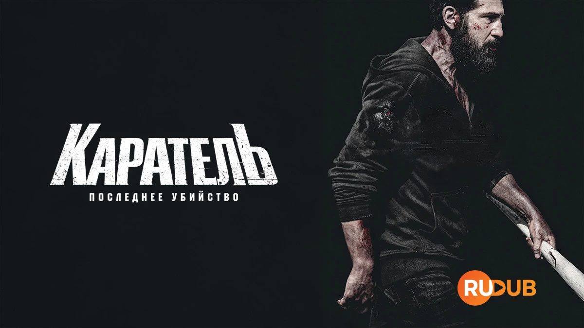 Каратель: Последнее убийство (Спецэпизод)