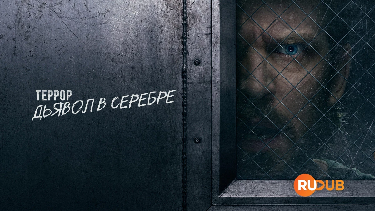 Террор: Дьявол в серебре