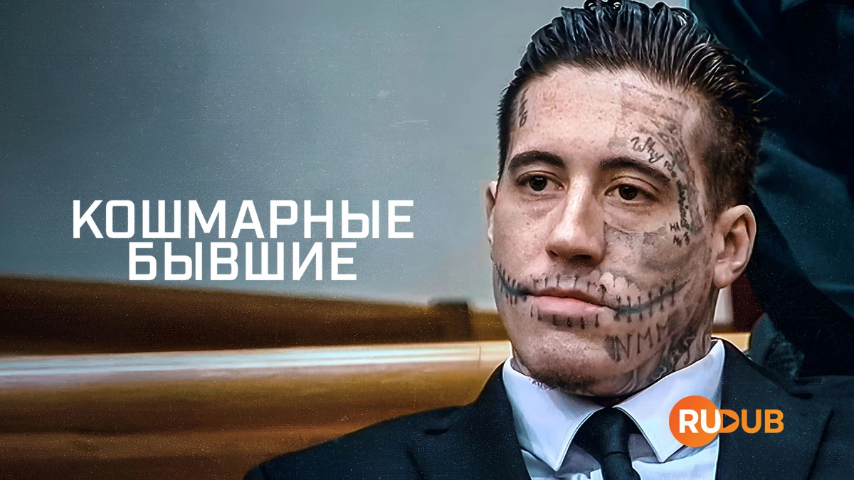 Кошмарные бывшие
