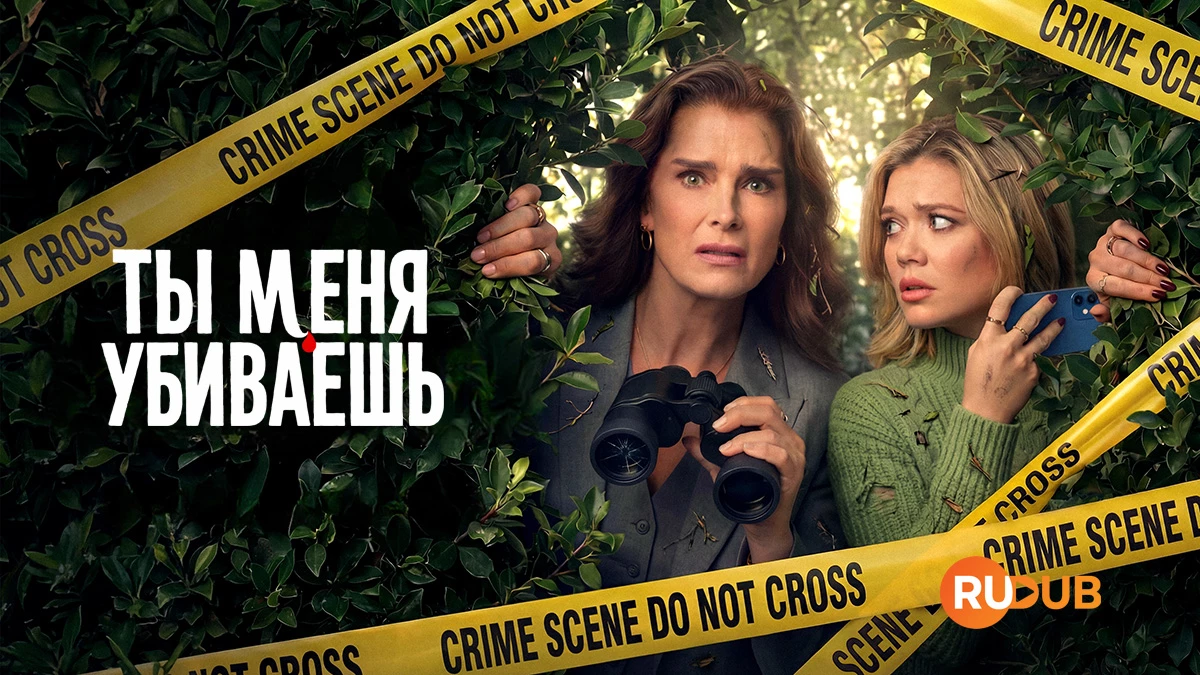 Ты меня убиваешь