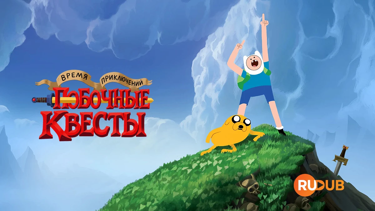 Время приключений: Побочные квесты