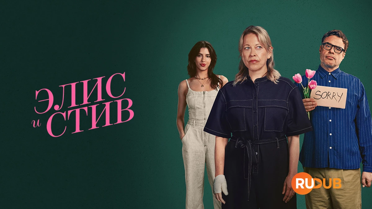 Элис и Стив