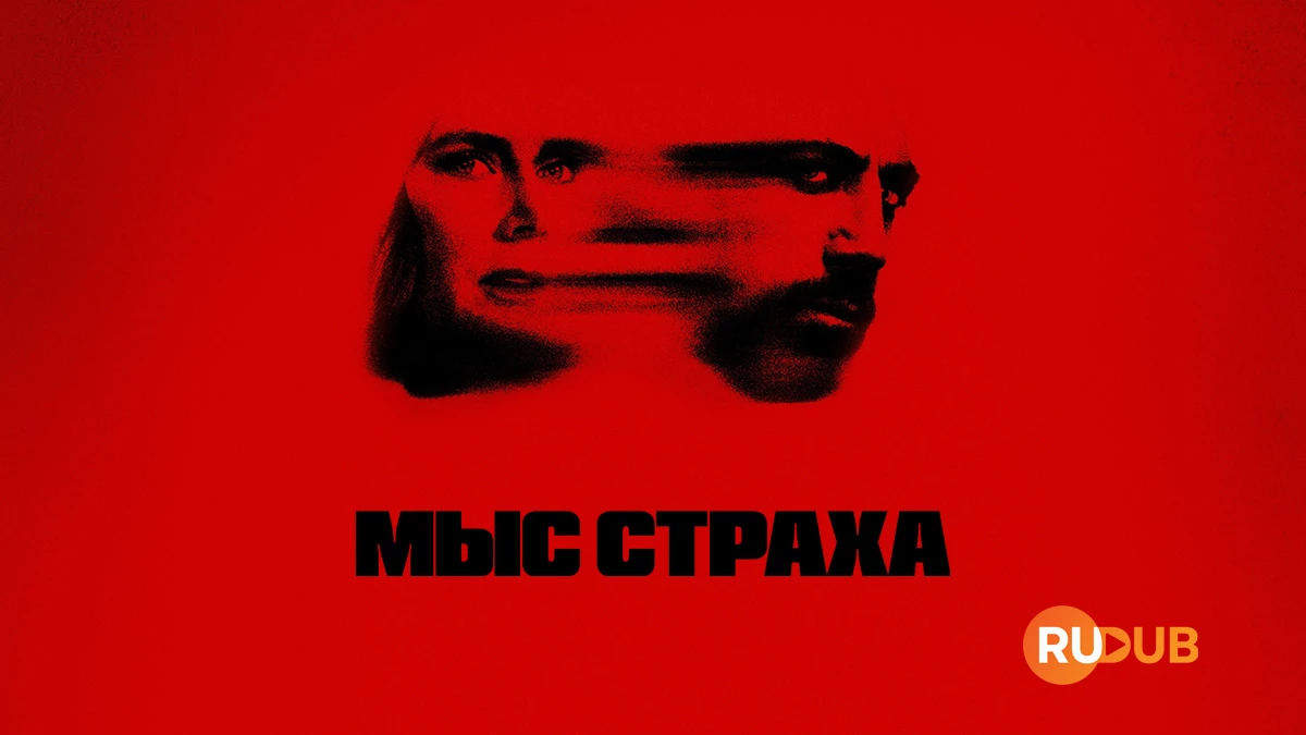 Мыс страха