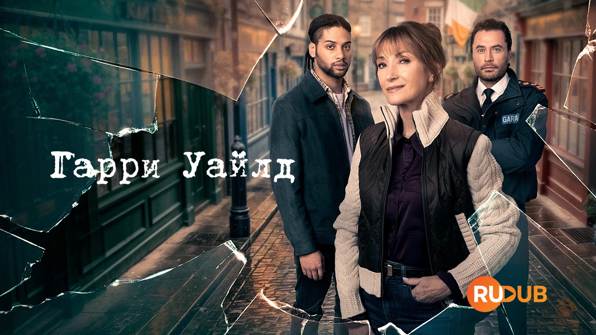 Гарри Уайлд