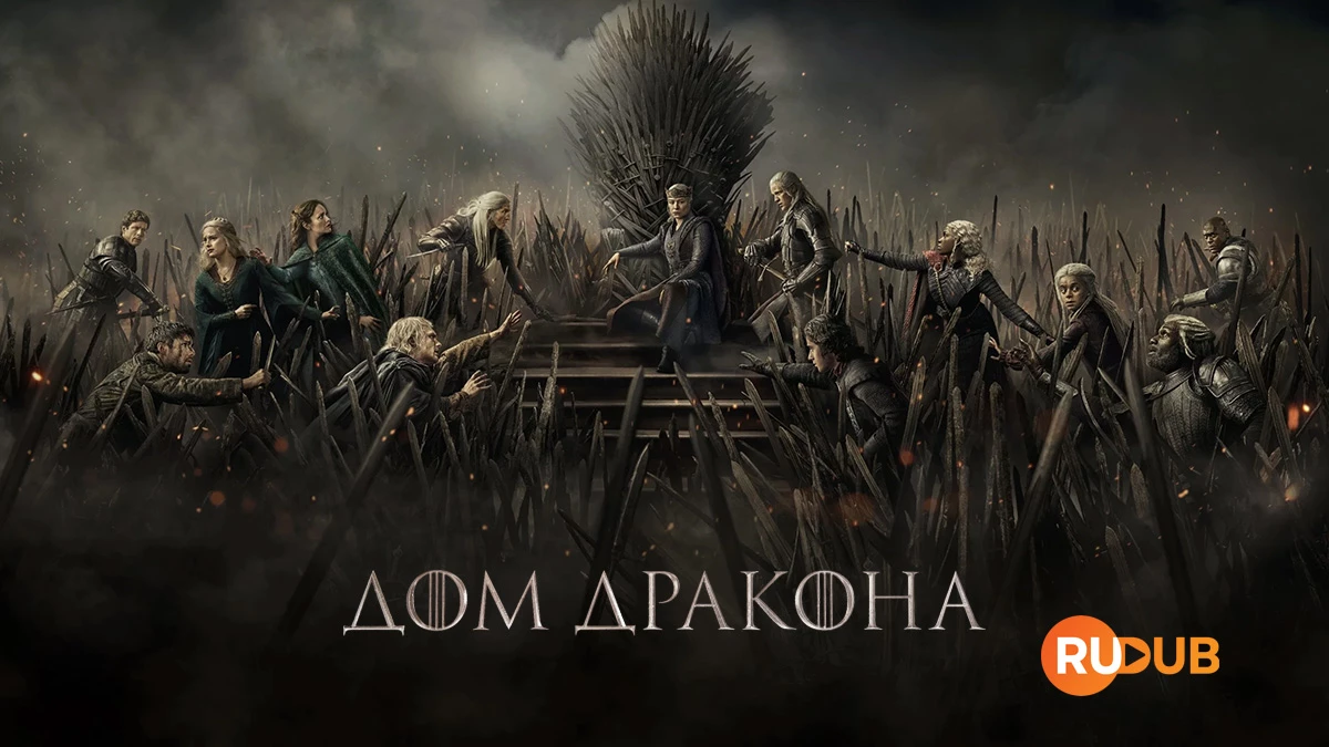 Дом Дракона