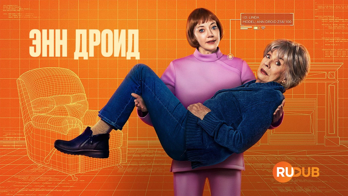 Энн Дроид