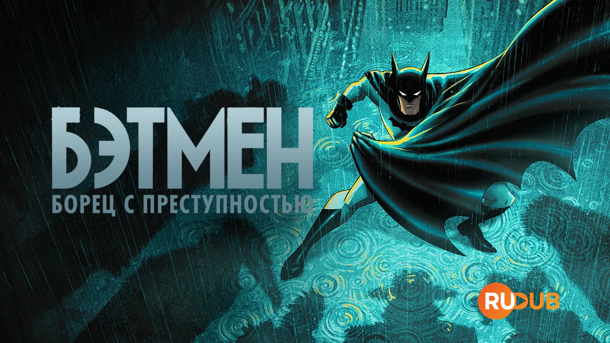 Бэтмен: Борец с преступностью