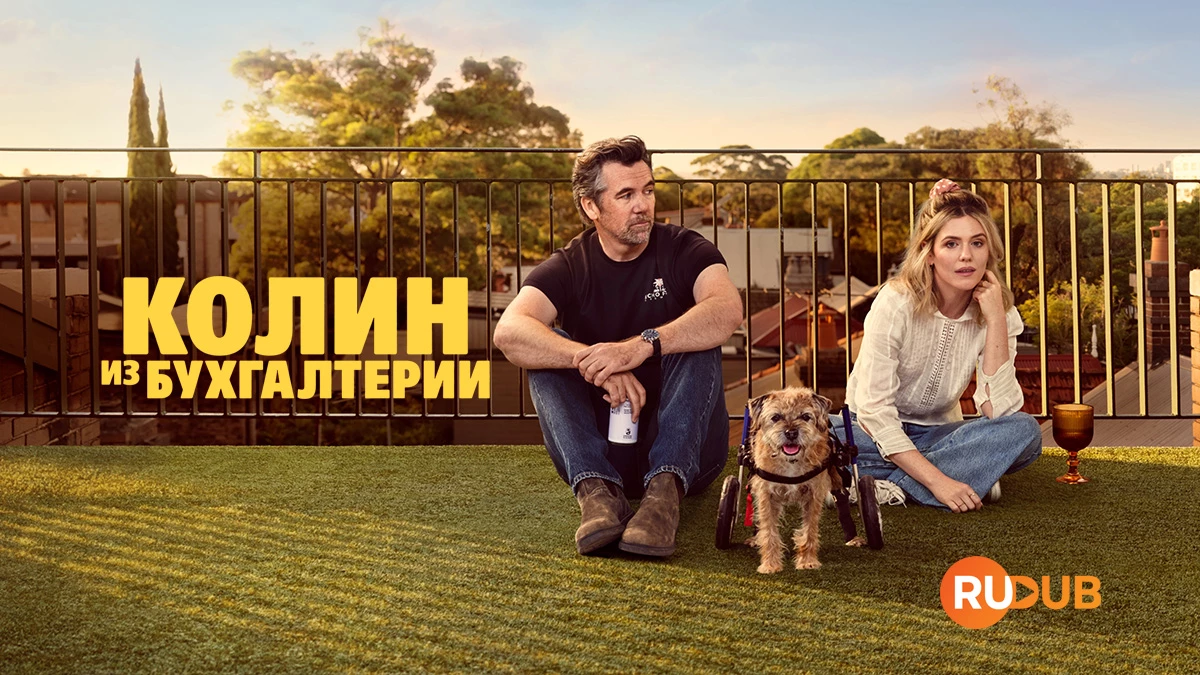 Колин из бухгалтерии