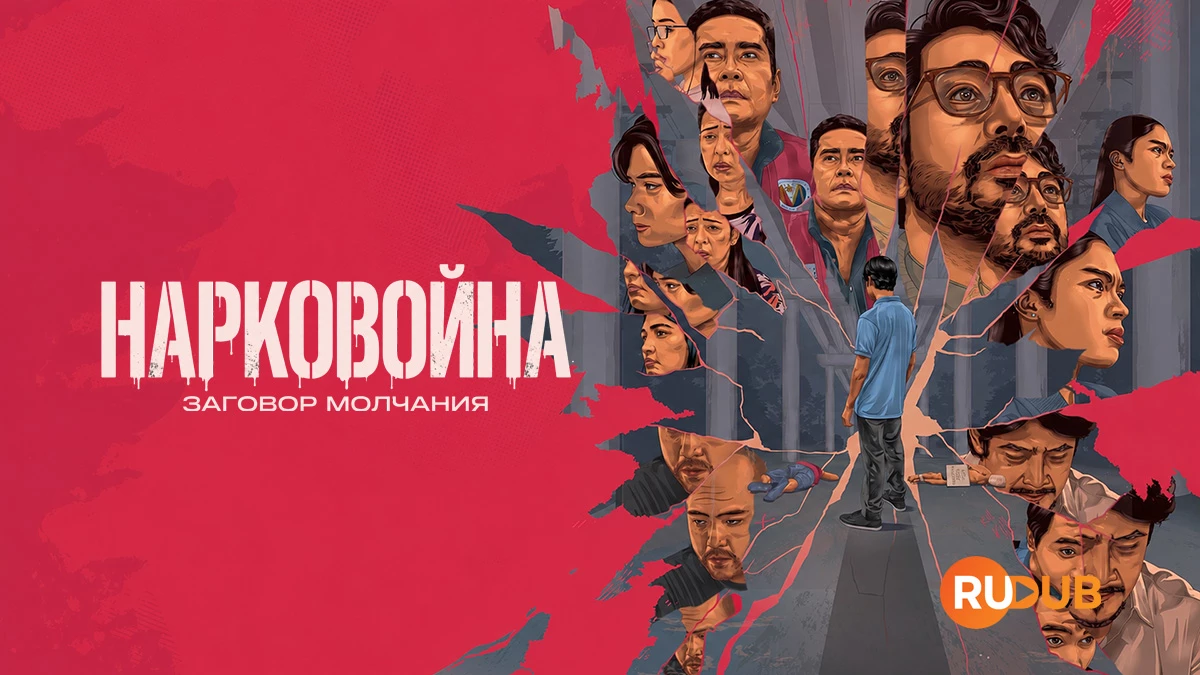 Нарковойна: заговор молчания