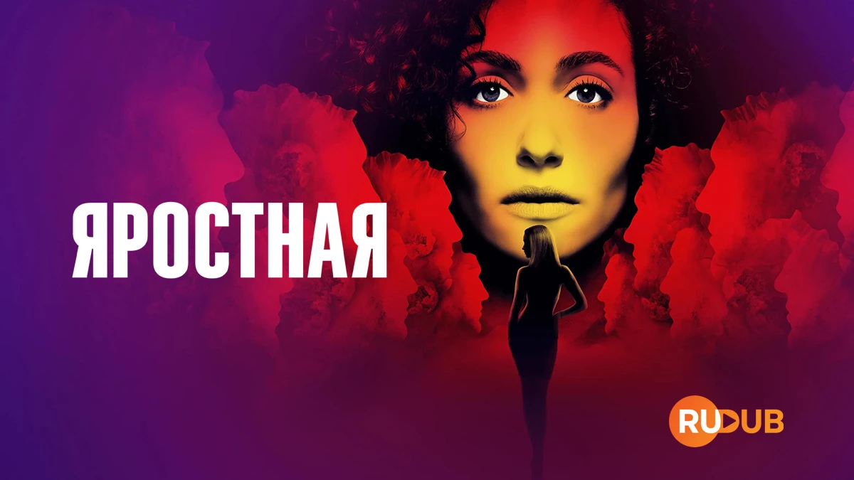 Яростная
