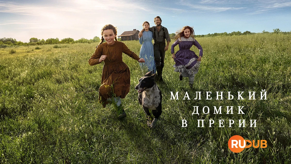 Маленький домик в прерии