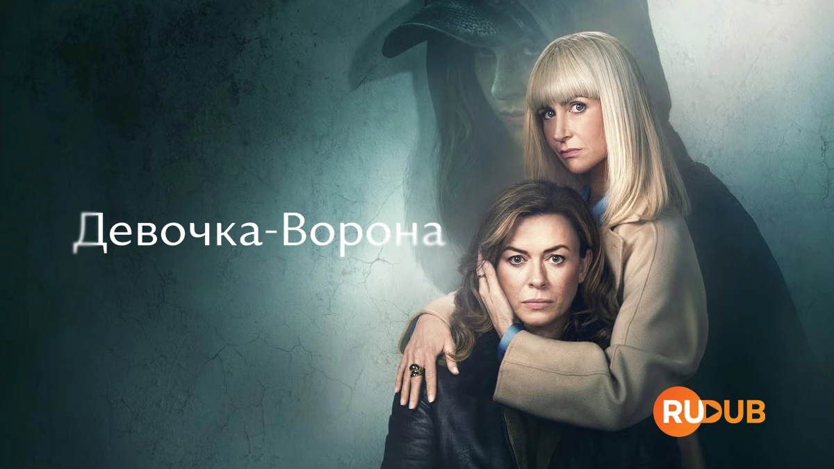 Девочка-Ворона