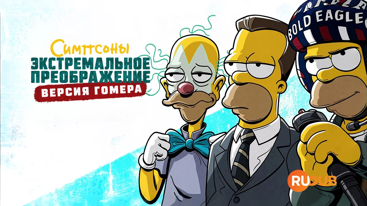 Симпсоны. Экстремальное преображение: Версия Гомера