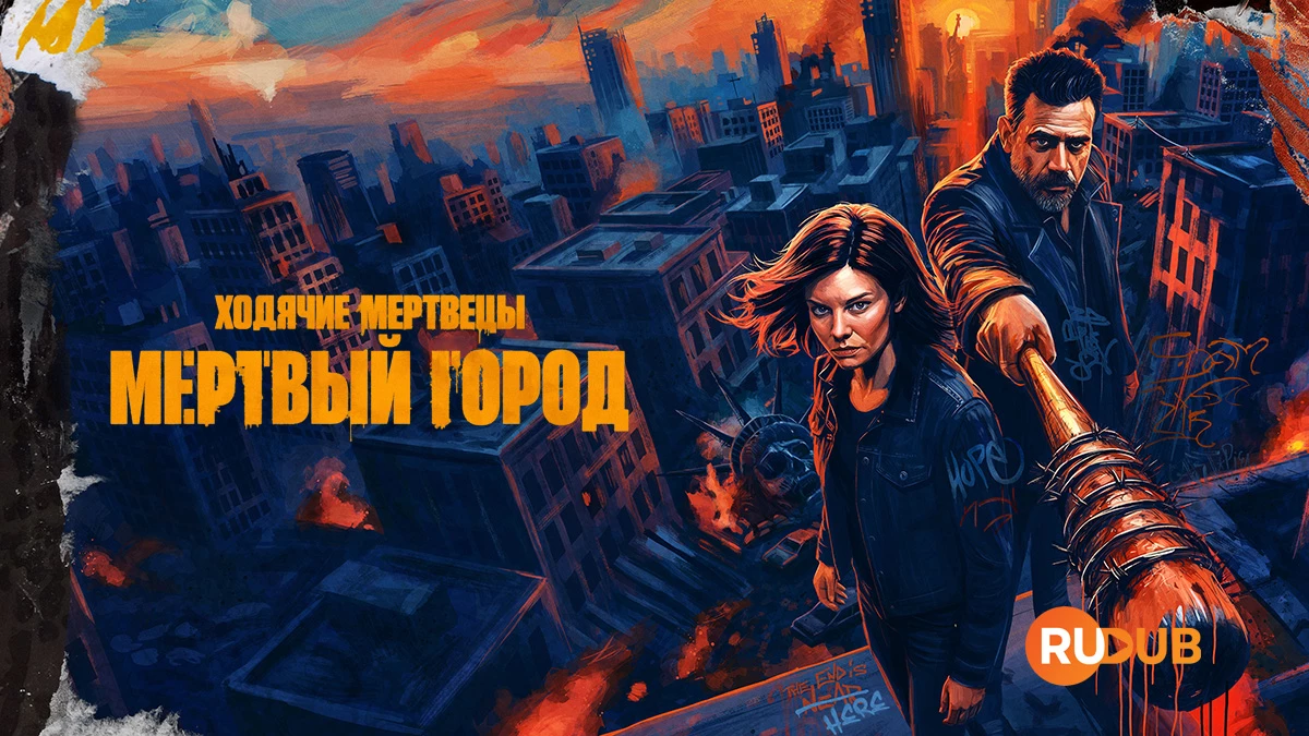 Ходячие мертвецы: Мертвый город