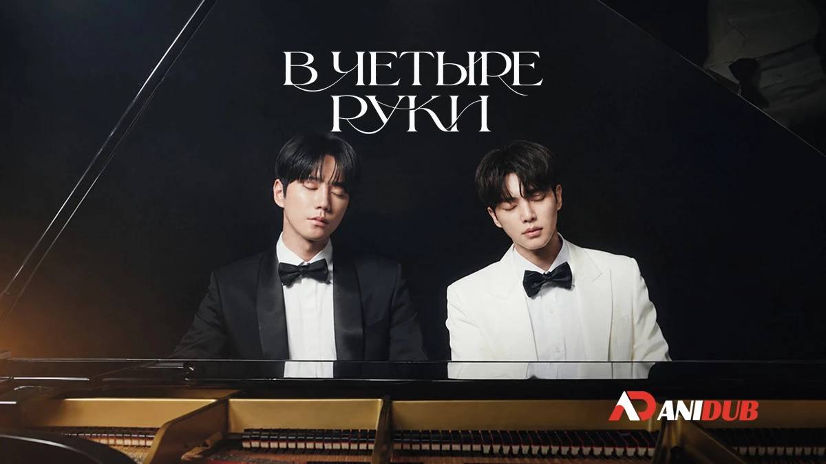 В четыре руки