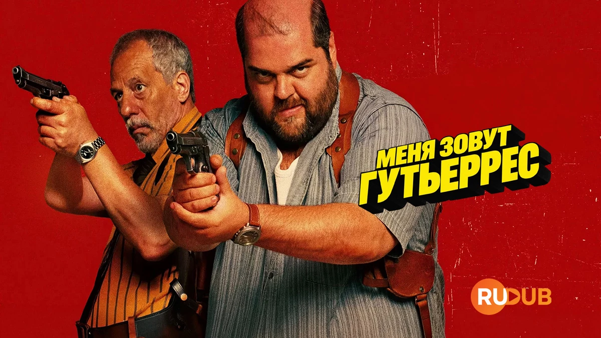 Меня зовут Гутьеррес
