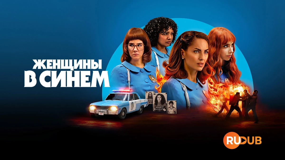 Женщины в синем