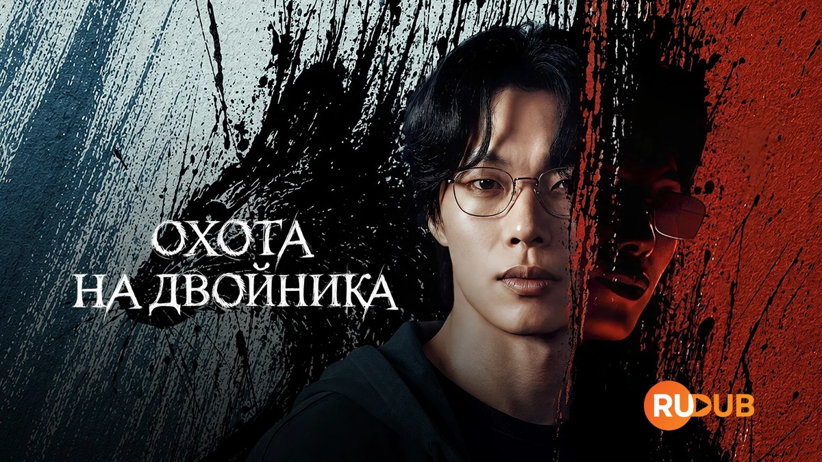 Охота на двойника