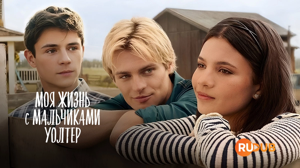 Моя жизнь с мальчиками Уолтер