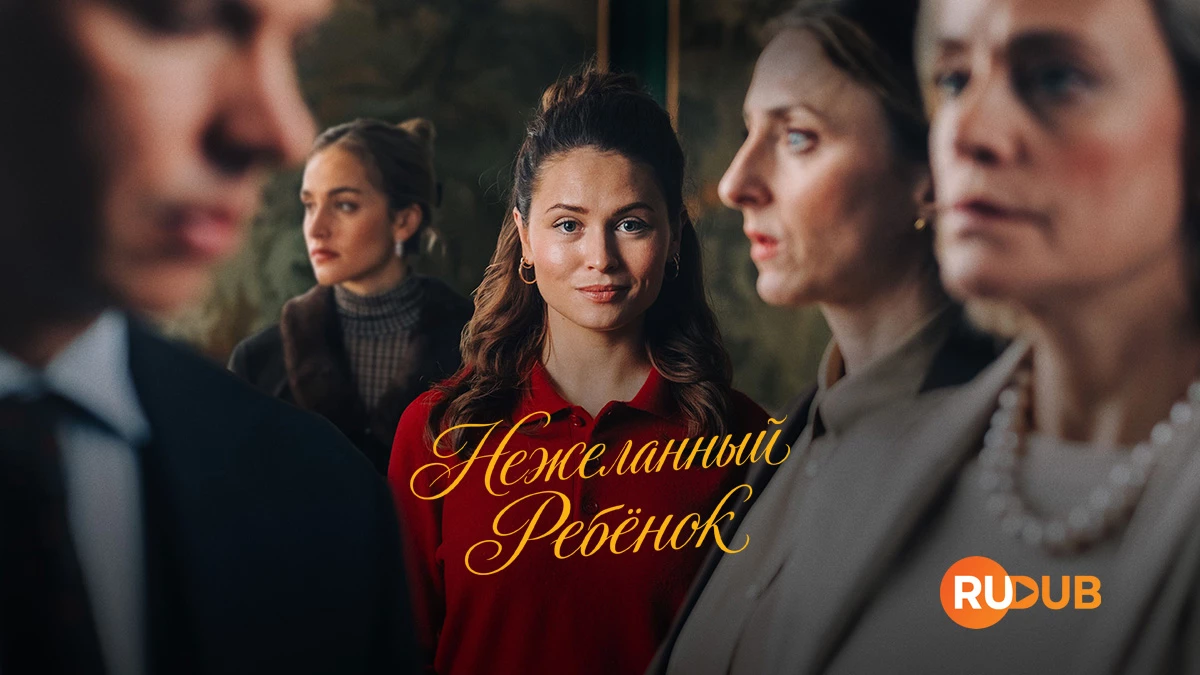 Нежеланный ребёнок