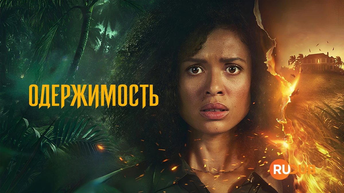 Одержимость