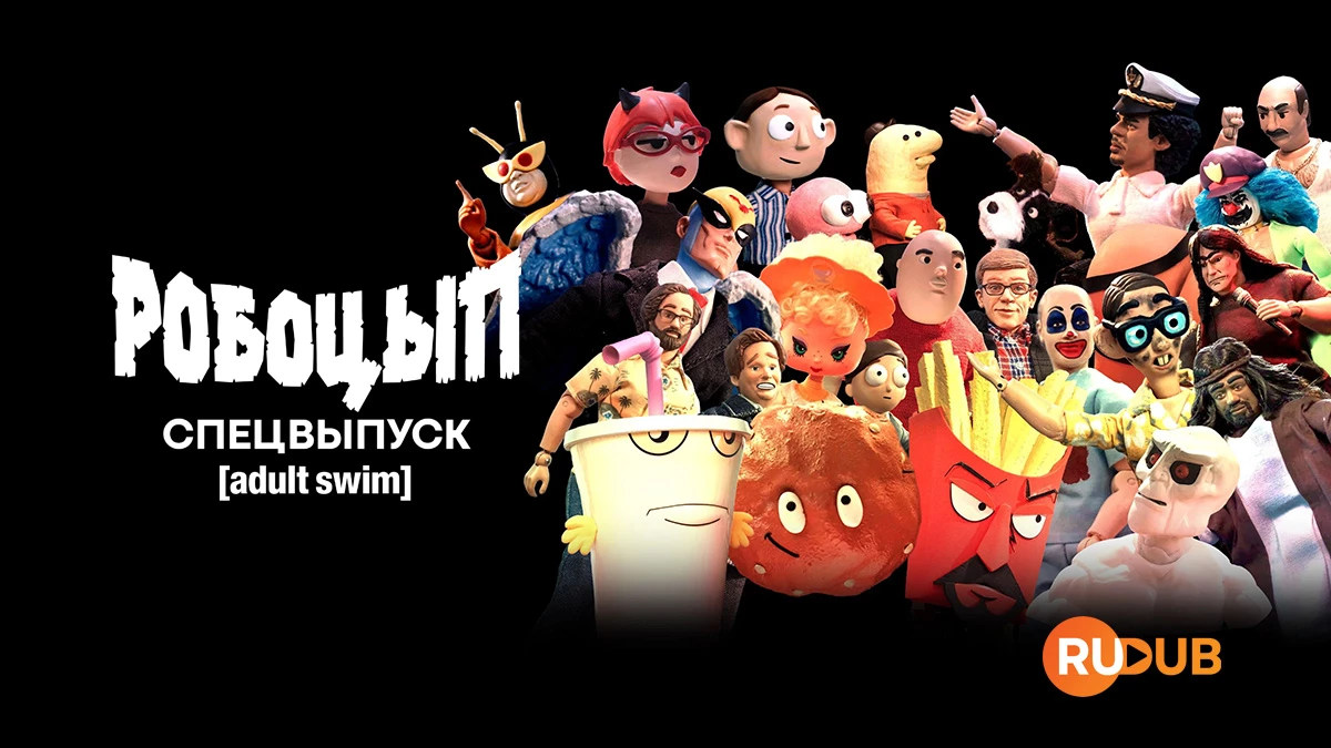 Робоцып. Спецвыпуск Adult Swim