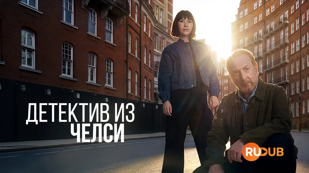 Детектив из Челси