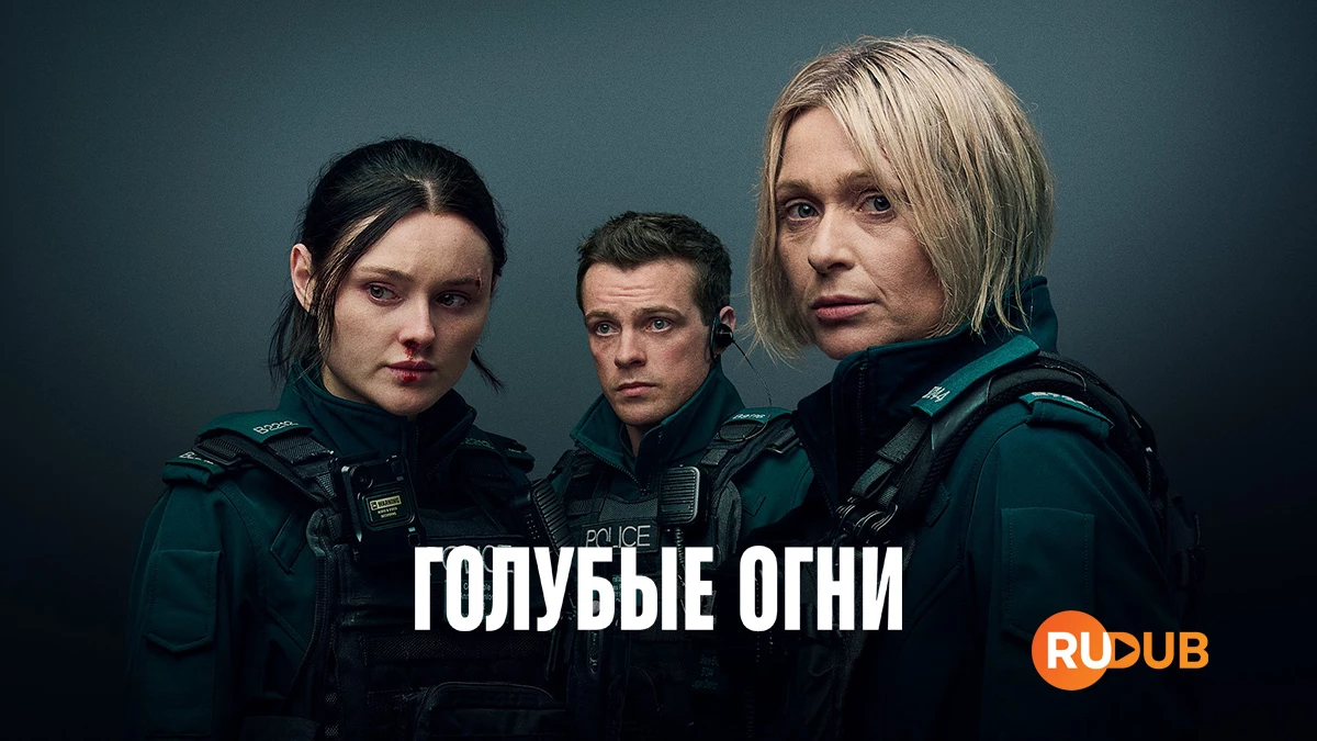 Голубые огни