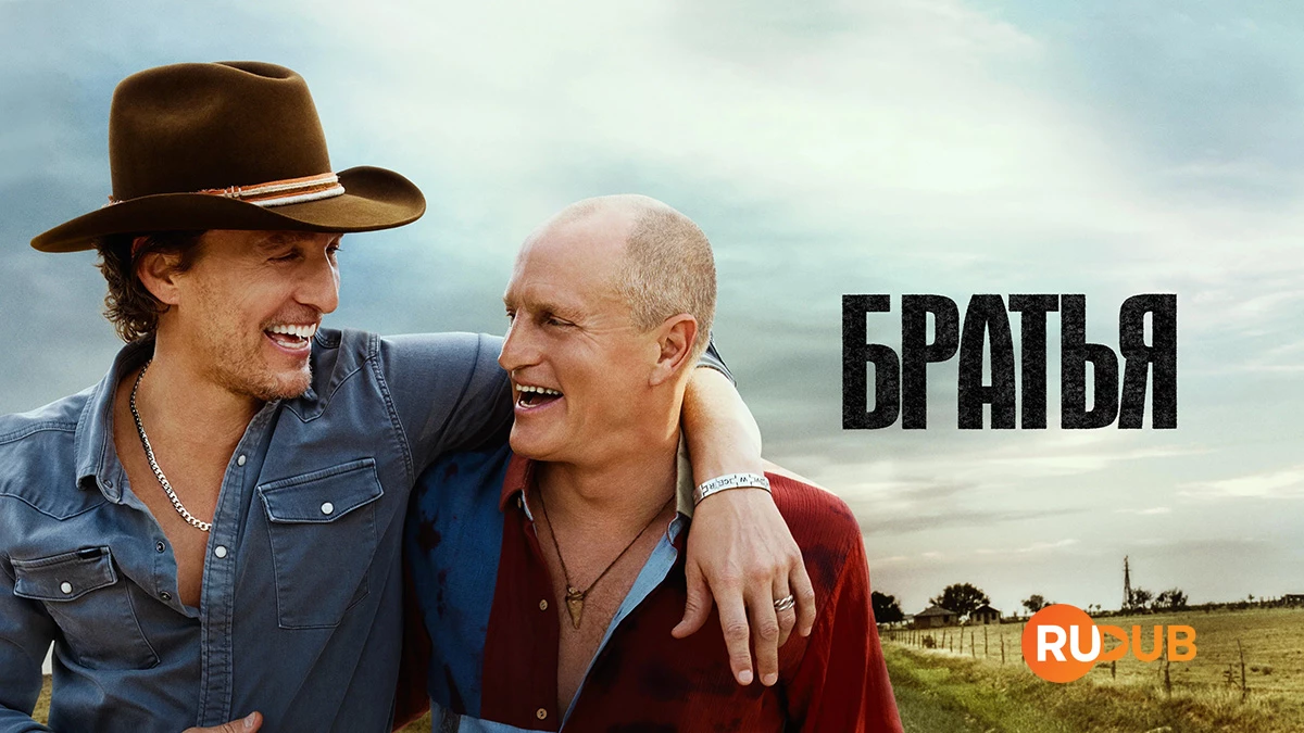 Братья — 1 сезон