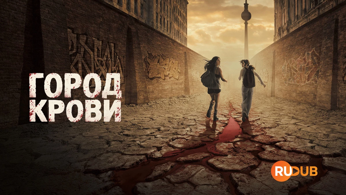 Город крови — 1 сезон