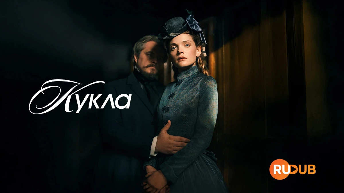 Кукла