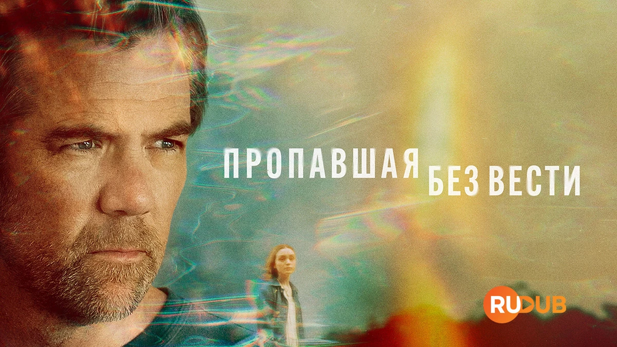 Пропавшая без вести