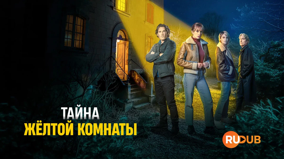 Тайна жёлтой комнаты