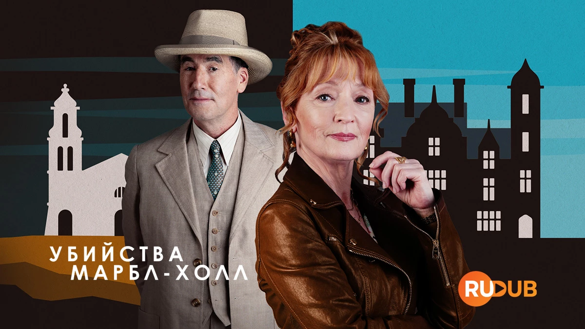 Убийства в Марбл-Холл