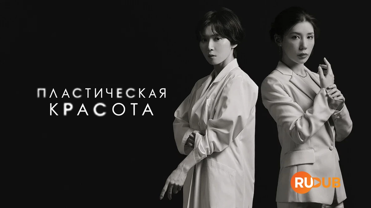 Пластическая красота