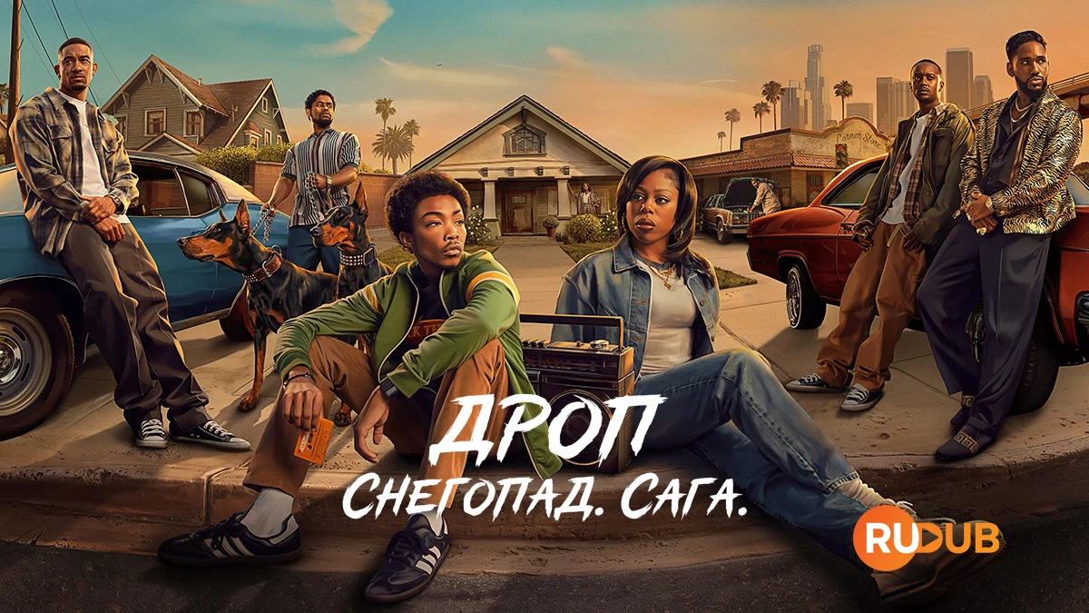 Дроп: Снегопад. Сага.