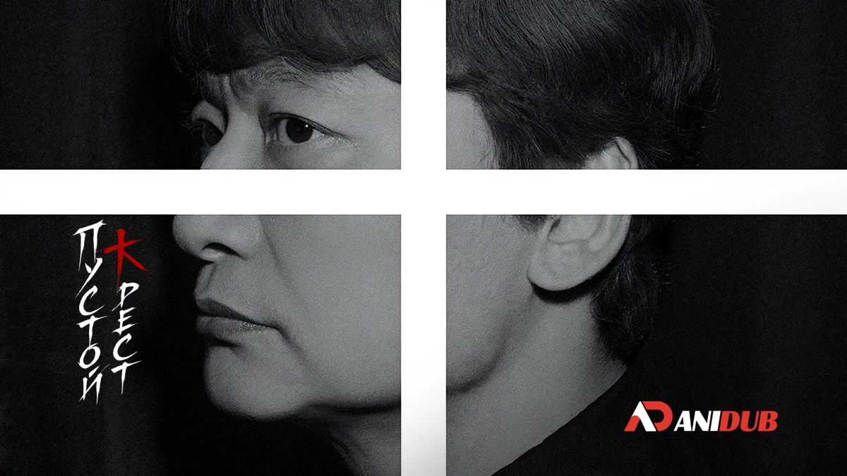 Пустой крест