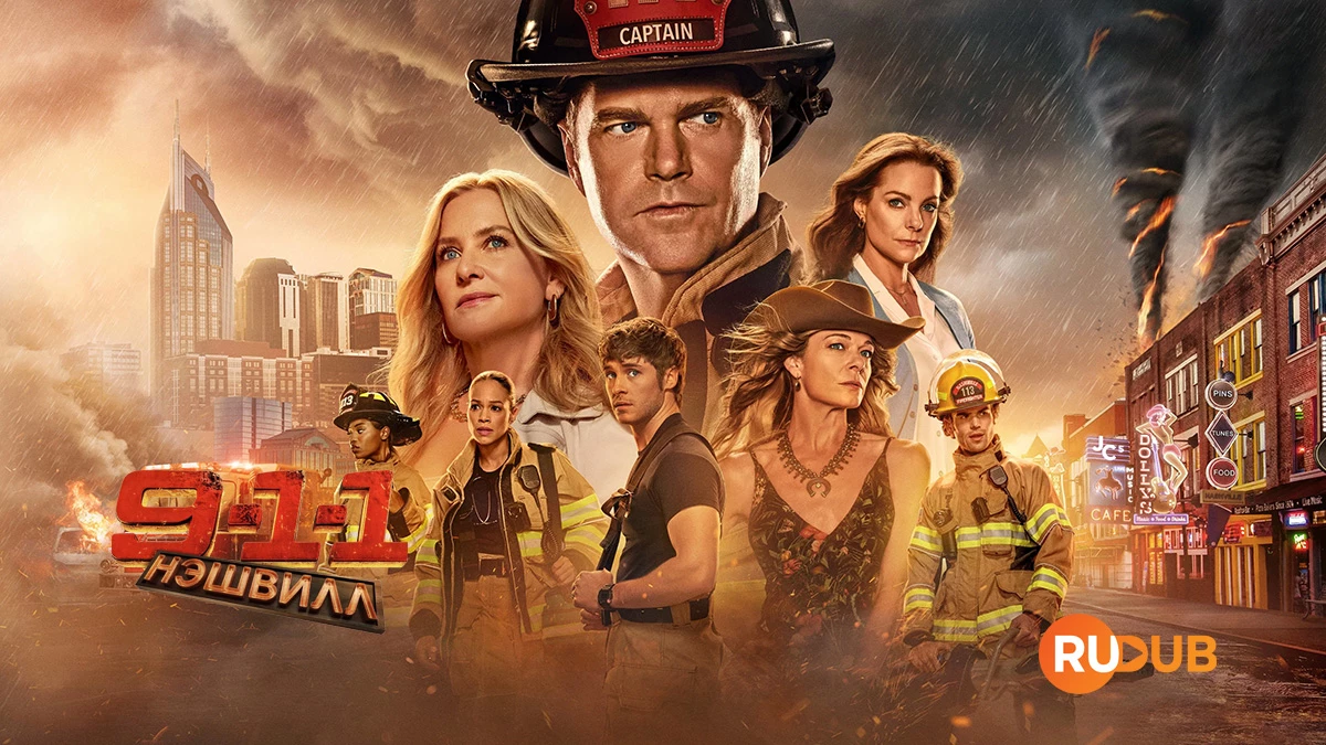 9-1-1: Нэшвилл