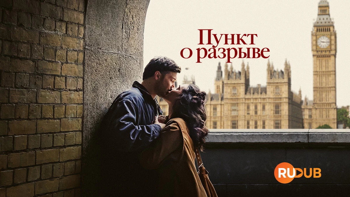 Пункт о разрыве