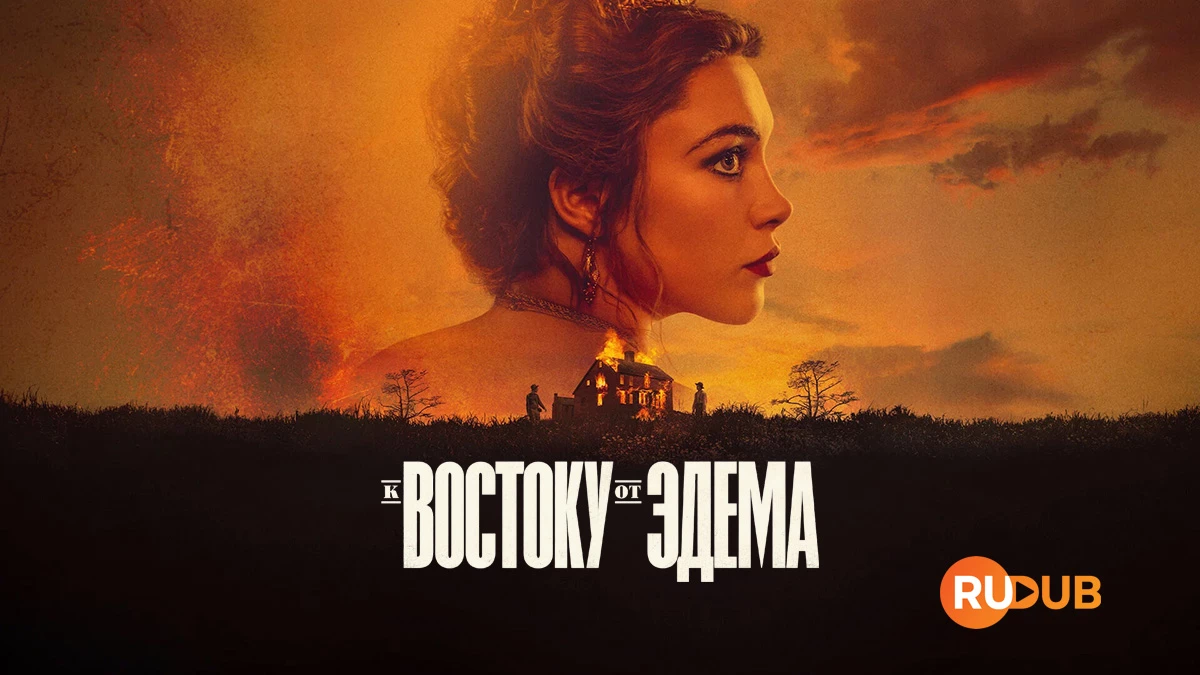 К востоку от Эдема