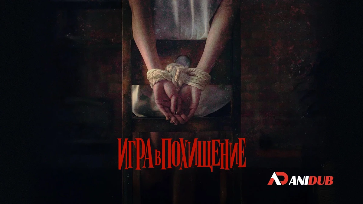 Игра в похищение