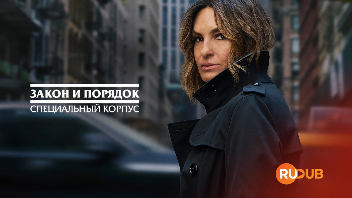 Закон и порядок: Специальный Корпус