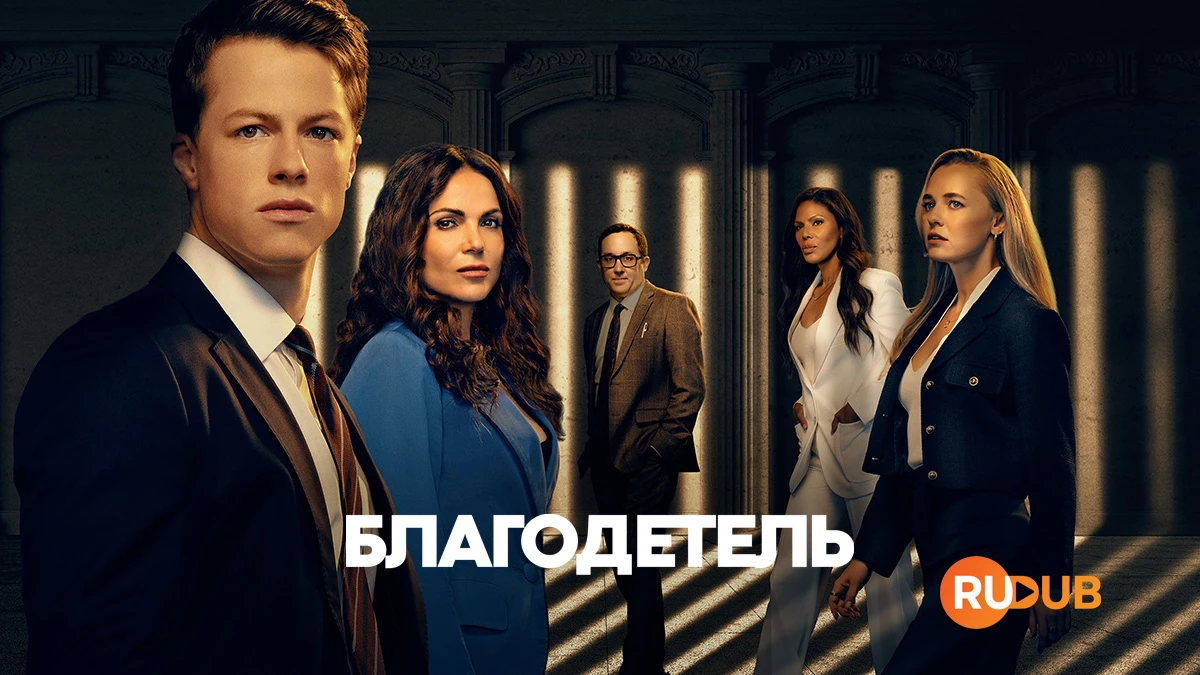 Благодетель